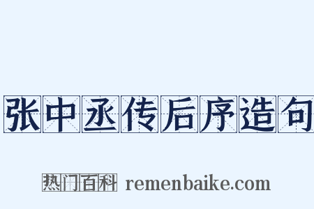张中丞传后序造句是什么意思的图片